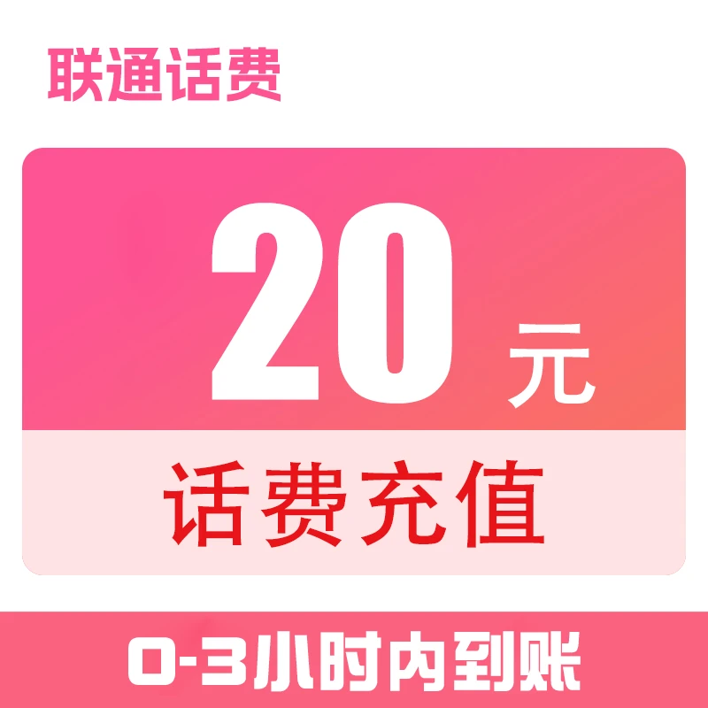 【直充】全国联通话费直充20元（0-3小时到账）x