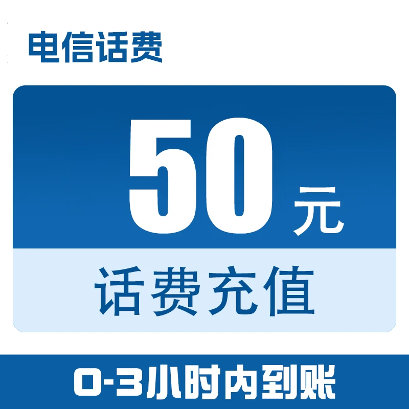 河北电信话费直充50元(0-3小时到账)x