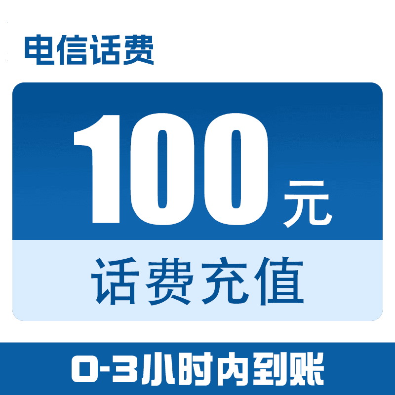 浙江电信快充100元（0-3小时到账）