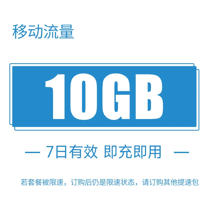 内蒙古移动10G7天包 国内流量 七天有效
