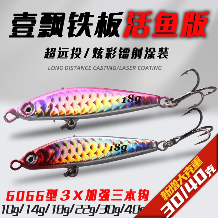 梦辉一飘超远投铁板(增加30克40克)钓翘嘴海鲈鳡鱼铁板路亚饵