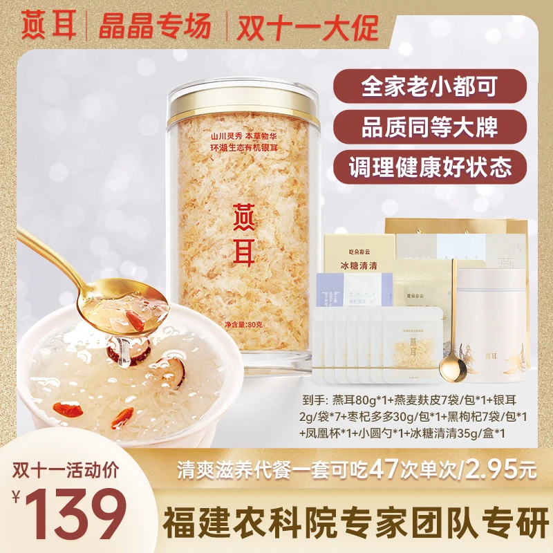 【晶晶专场】燕耳正宗银耳冲泡即食木耳有机银耳羹80g干品罐装