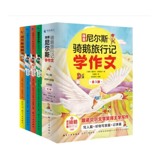 跟着尼尔斯骑鹅旅行记学作文（全3册）--9787516531792