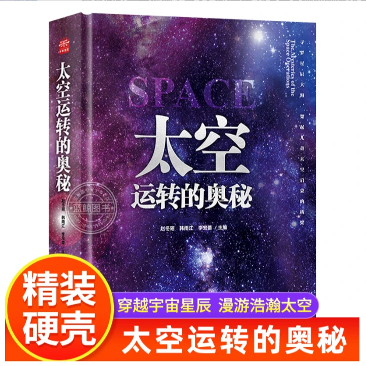 【微X瑕】太空运转的奥秘 精装硬壳全彩印刷-9787574408364001