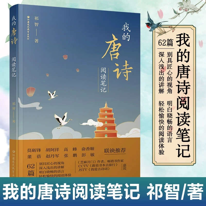 我的唐诗阅读笔记  唐诗的来路 梦回唐朝 初唐四杰等62篇