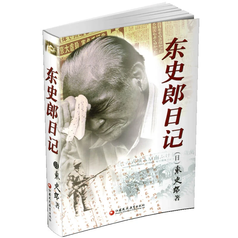 东史郎日记 一个日本老兵的南京大屠杀日记 南京大屠杀重要史料