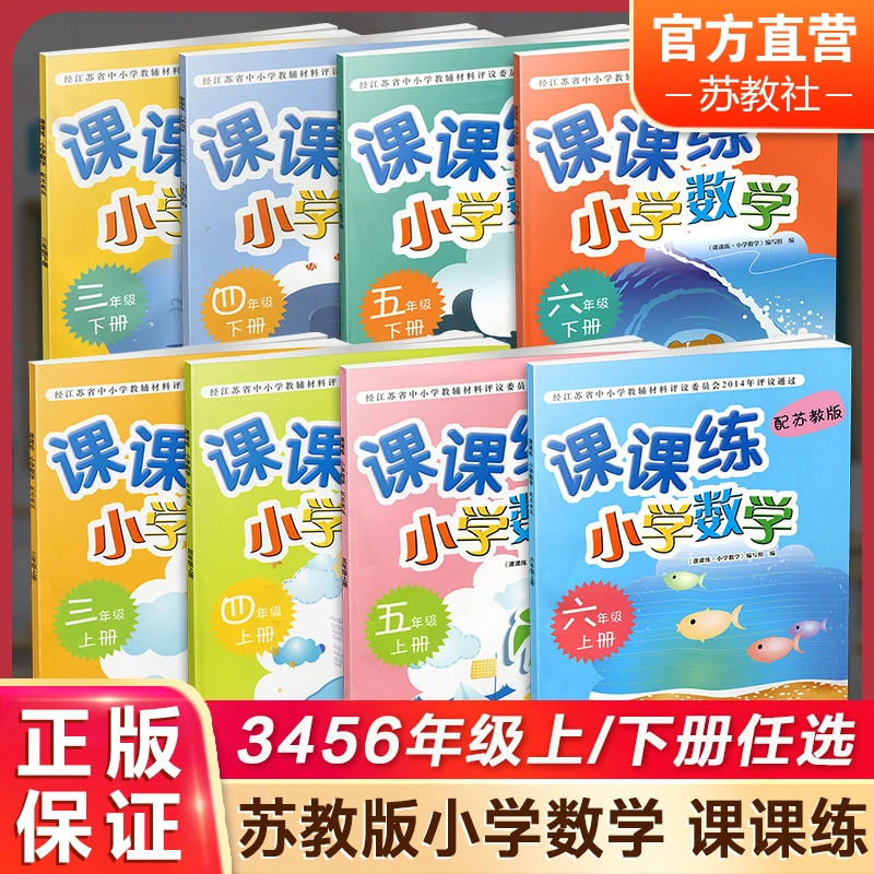 课课练 苏教版 小学数学3456年级上下册