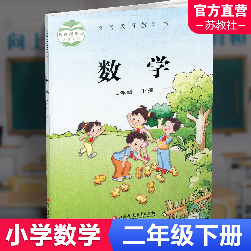 2024春 小学数学课本2下 苏教版 数学课本 官网正版 二年级下册