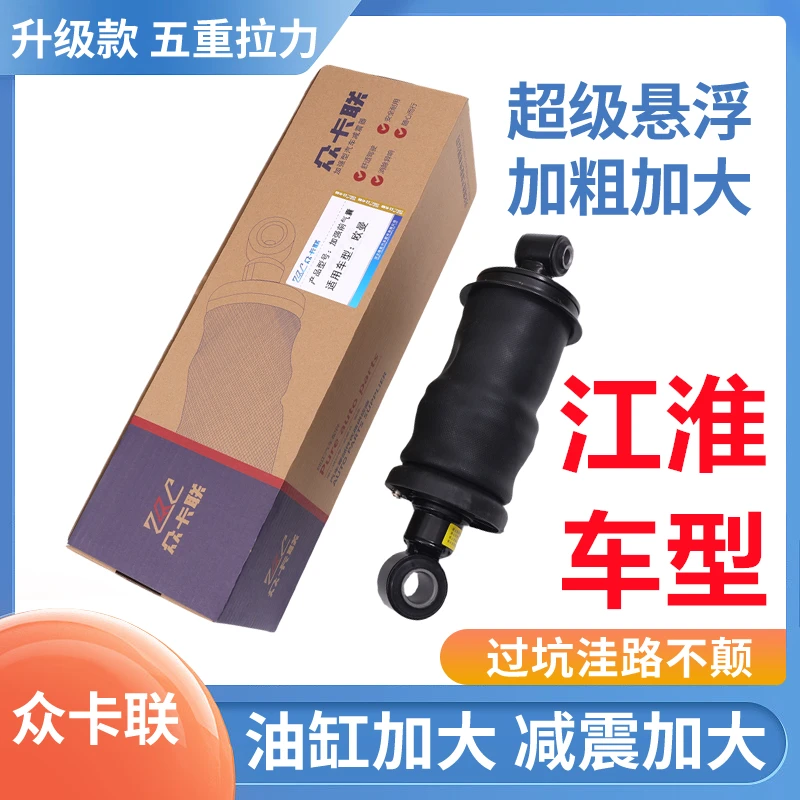 众卡联适用于江淮重卡系列加粗加大驾驶室前后气囊减震器