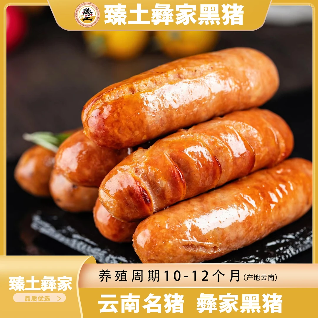 臻土云南臻土黑猪肉量98%烤肠4袋800g食材烤肉早餐烤肠0淀粉0激素
