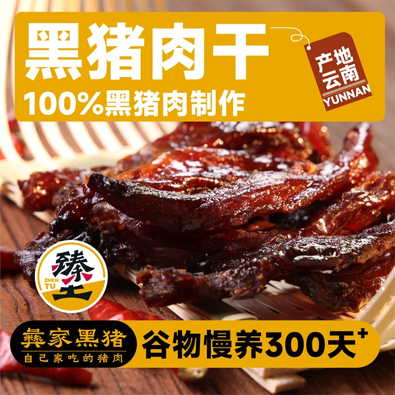 臻土黑猪原切肉干100g解馋耐嚼即食追剧零食放心食用云南风味
