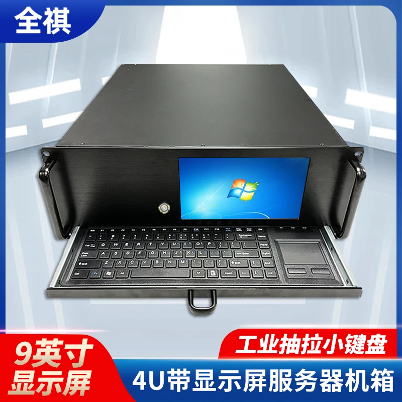 4u机箱9英寸显示屏带键盘触控鼠标一体工控工作站服务器机箱工业
