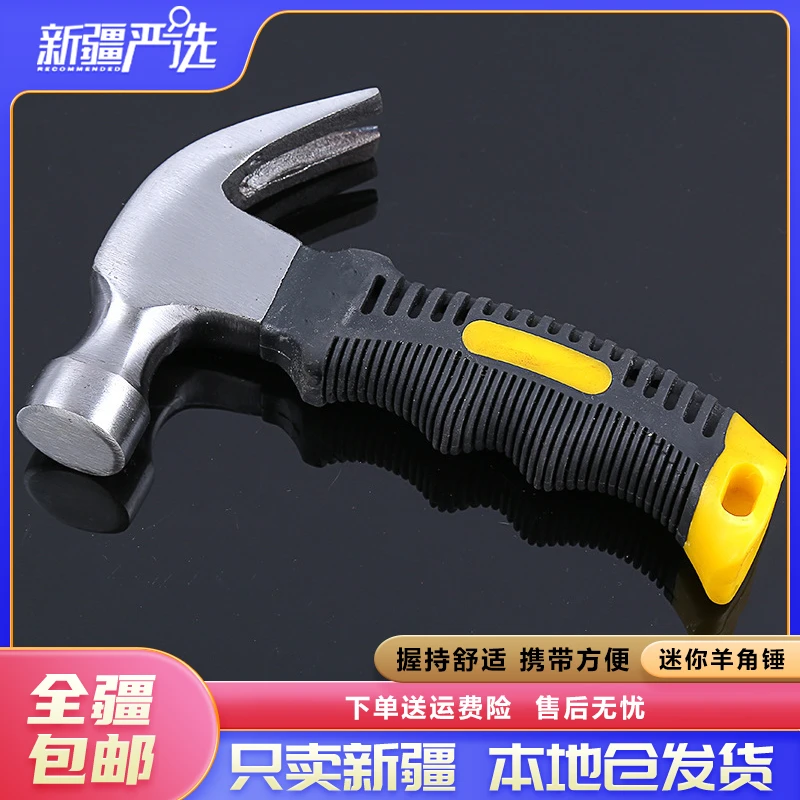 新疆包邮迷你羊角锤木工包塑羊角锤多功能安装榔头起钉铁锤子菜刀