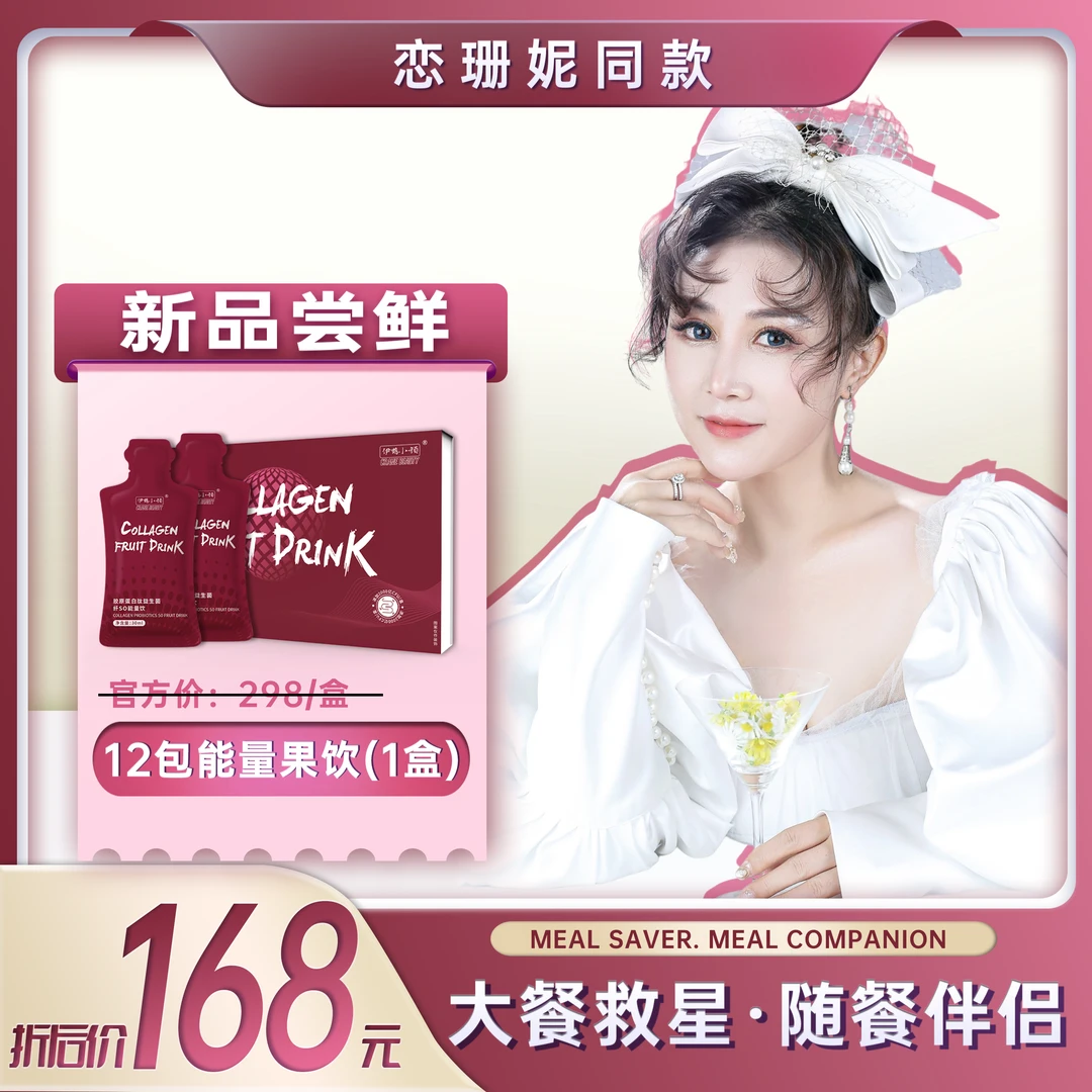 恋珊妮同款伊鹤小颜胶原能量饮(30ml*12袋)