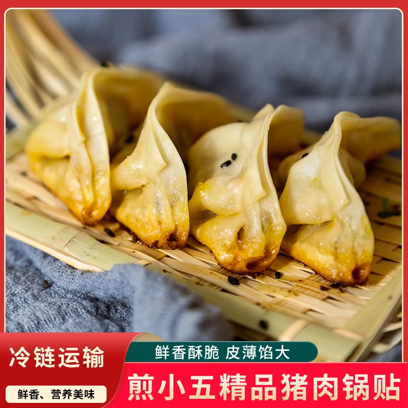 煎小五招牌锅贴猪肉煎饺早餐营养商用批发冷链发货冷冻食品半成品