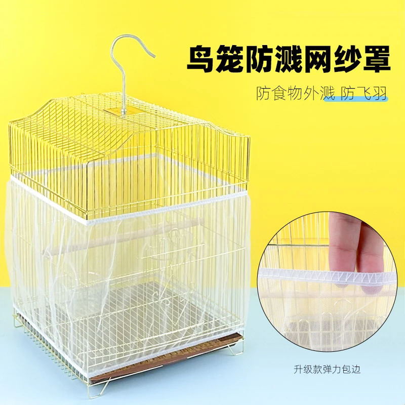 鸟笼网纱罩衣防撒食防飞毛鹦鹉笼衣防尘防溅网罩鸟笼配件用品大全