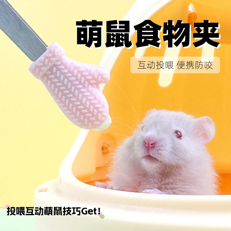 仓鼠喂食夹子零食夹金丝熊投喂面包虫零食互动解闷小玩具用品大全