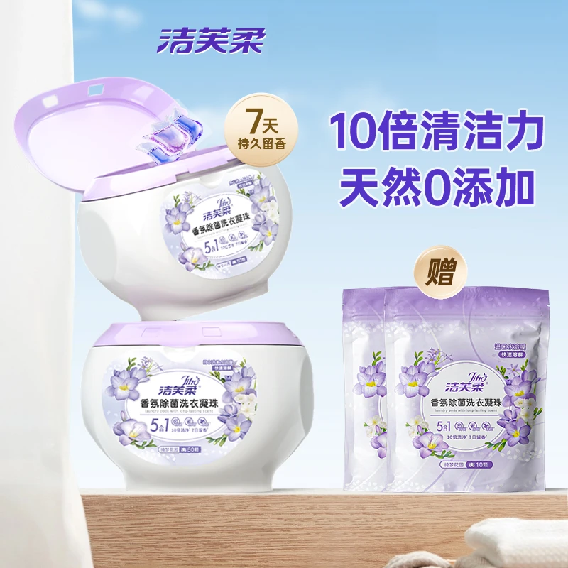 洁芙柔洗衣凝珠家用柔顺护色除螨两盒福利款洗衣留香去污去渍抑菌