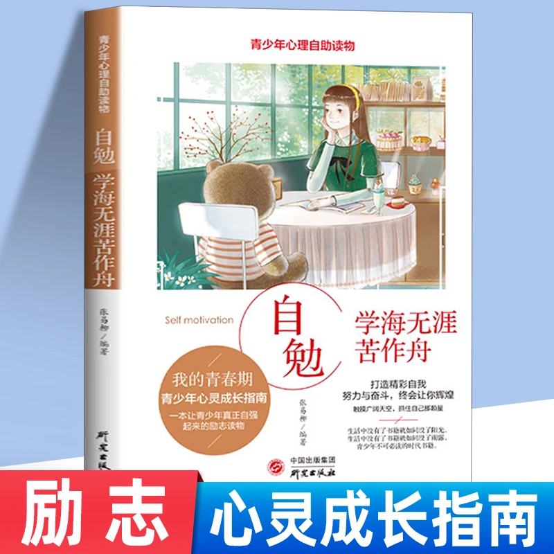 青少年心理自助读物自勉篇励志成功书籍 学海无涯苦作舟 初高中生