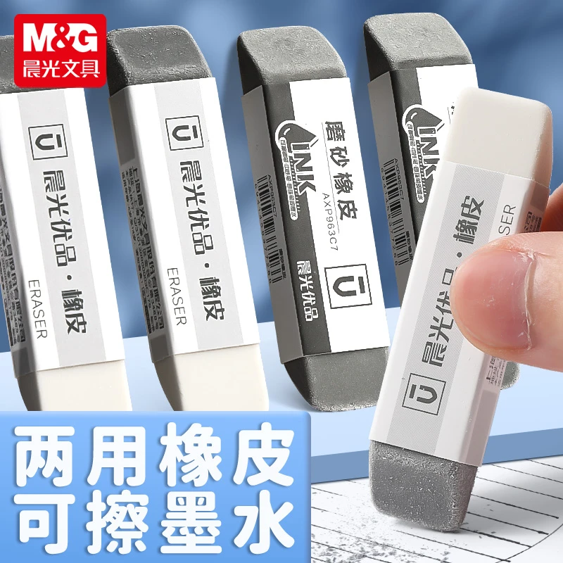 晨光磨砂两用橡皮可擦圆珠笔中性笔擦钢笔水笔橡皮擦干净沙橡皮擦