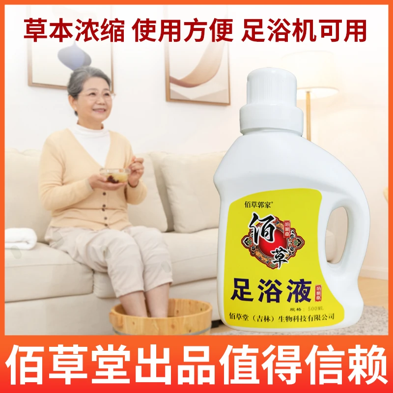 【佰草堂出品】佰草除螨足浴液草本浓缩液泡澡浴足温和护理家用瓶装