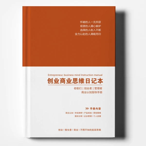 创业商业思维管理日记本