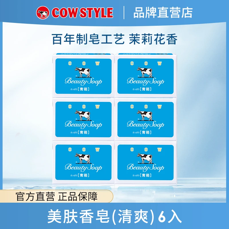 COW/牛乳石硷【达人专属】美肤(清爽) 蓝皂清洁奶皂茉莉花香夏季