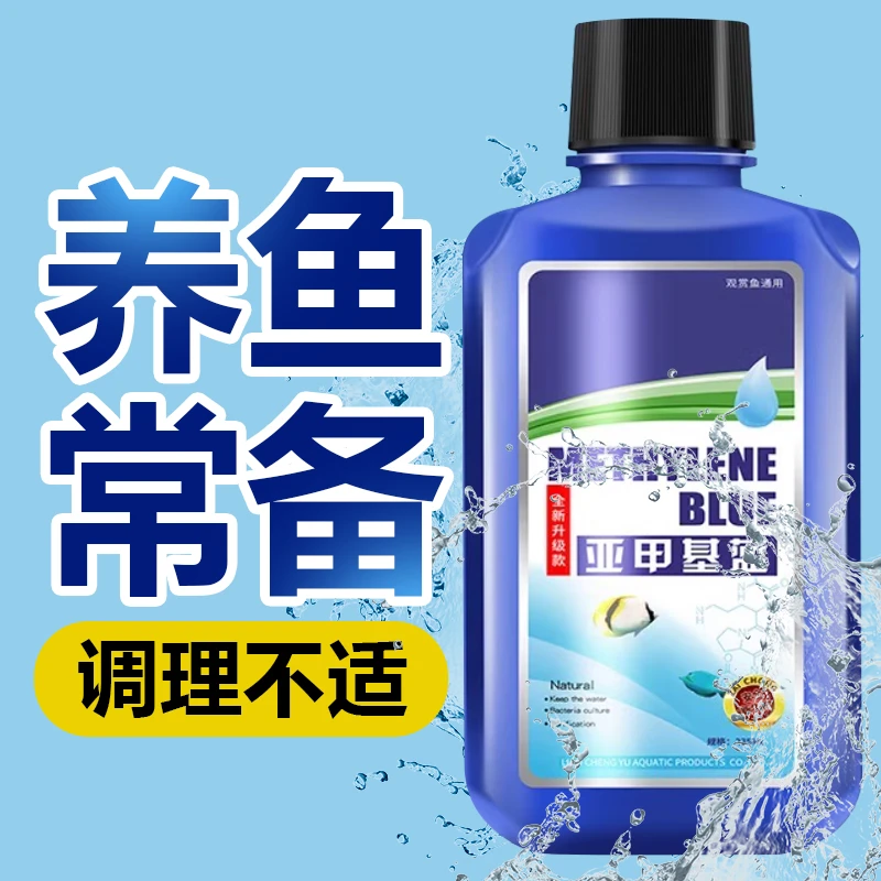 观赏鱼专用金鱼锦鲤热带鱼白点烂肉水族亚甲基蓝