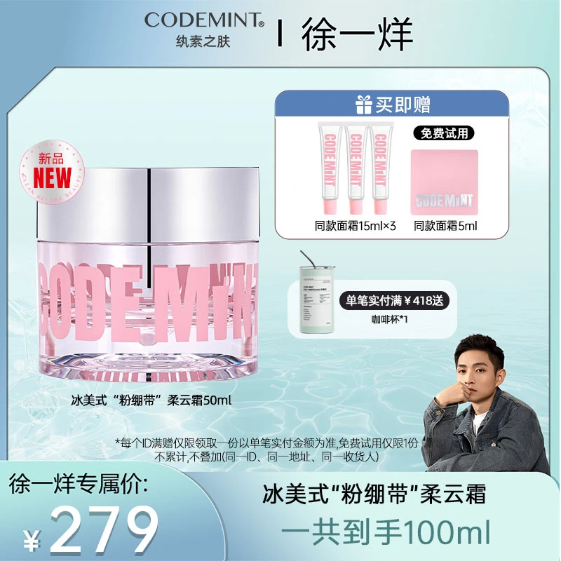 【徐一烊专属】CODEMINT冰美式紧致抗皱粉绷带柔云霜臻润焕妍面霜