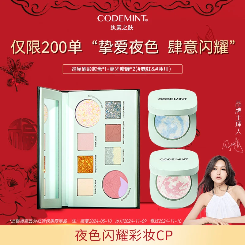 周扬青美妆CODEMINT鸡尾酒眼影盘高光盘冰川和霓虹