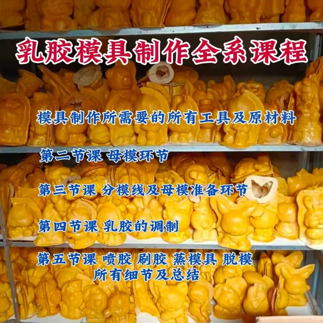 乳胶模具制作全系课程 新手快速入门 批量制作