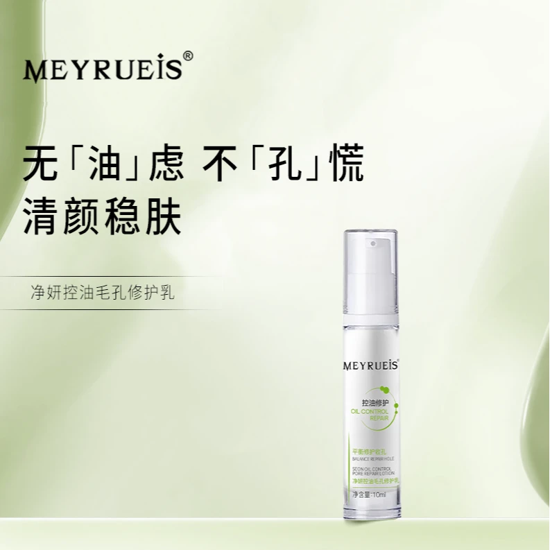 MEYRUEiS净妍控油毛孔修护乳 控油修护清爽平衡清透提亮修护乳
