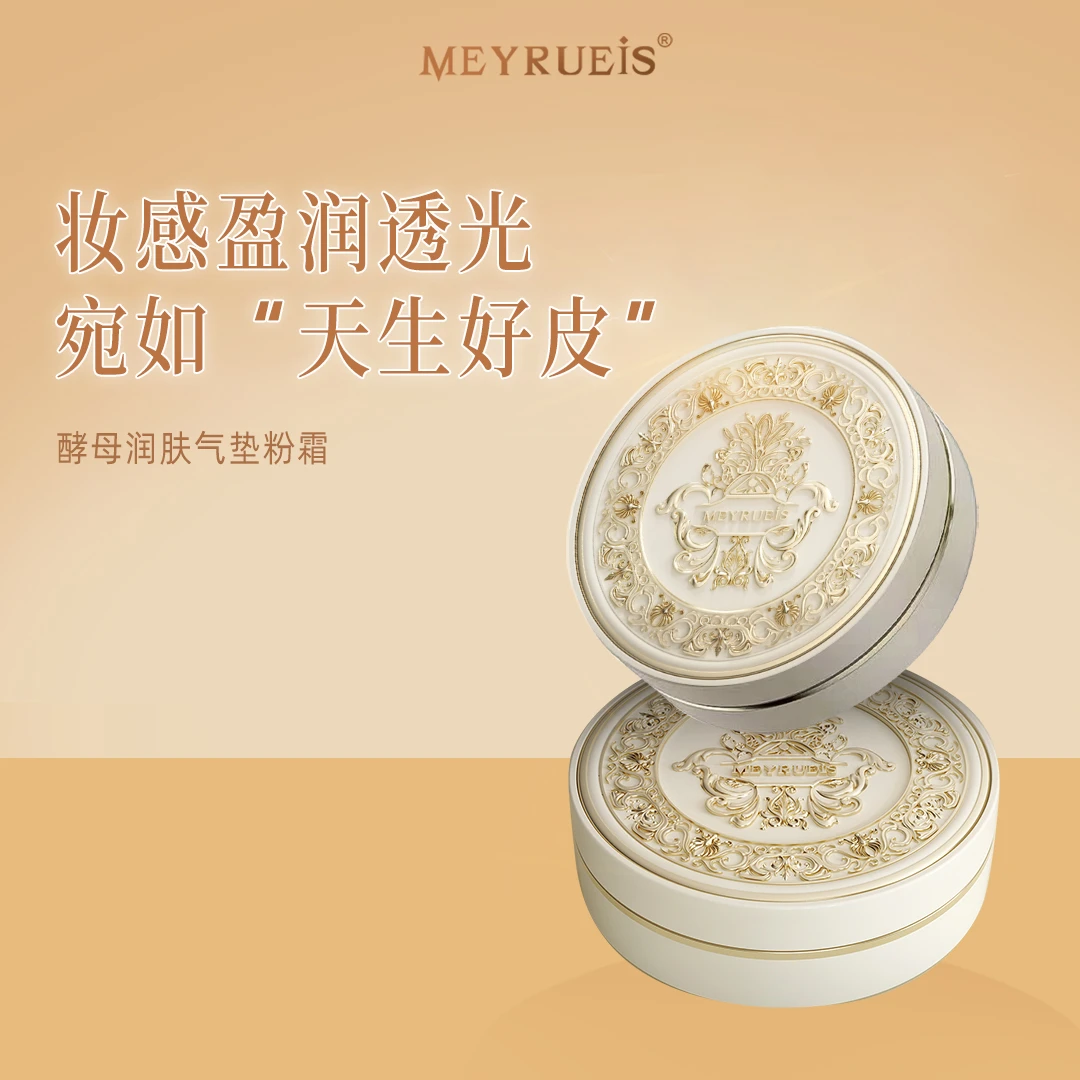 MEYRUEiS酵母润肤气垫粉霜 滋润细腻无瑕定妆不吃粉底妆便携气垫