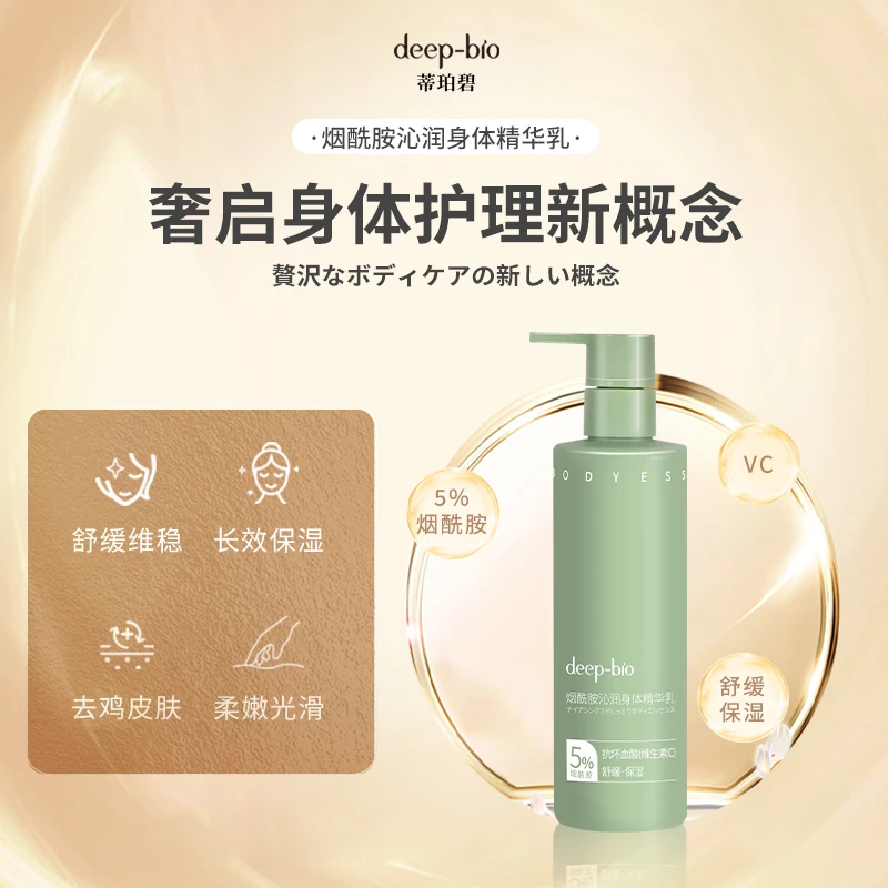 deep-bio烟酰胺沁润身体精华乳持久留香保湿保湿嫩肤舒缓