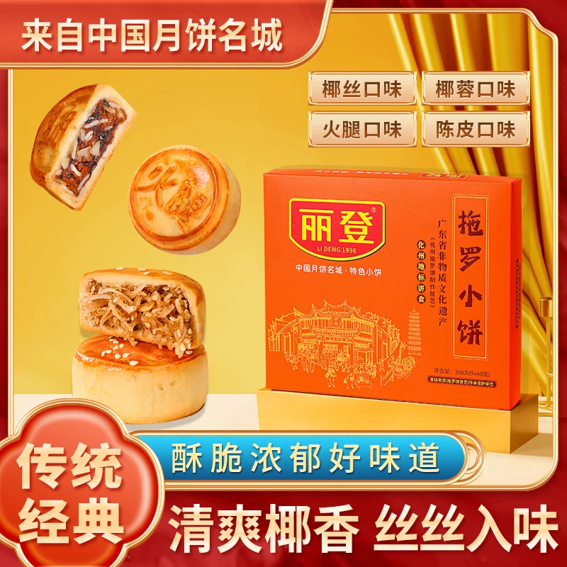 丽登广东非遗化州椰丝拖罗饼礼盒装特产老字号广式月饼