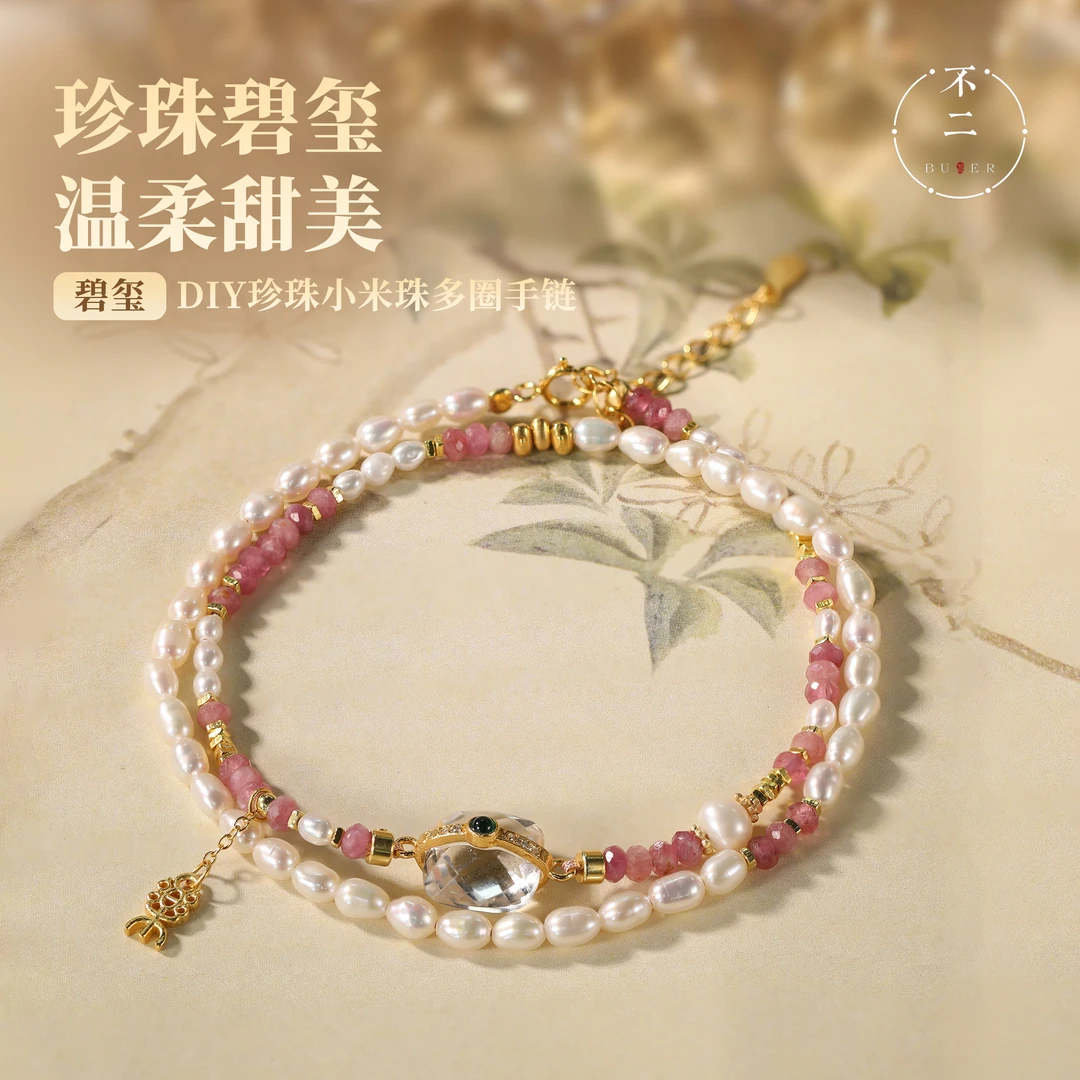 【不二珠宝】碧玺多圈手串手链DIY可调节设计珍珠配件气质优雅轻奢
