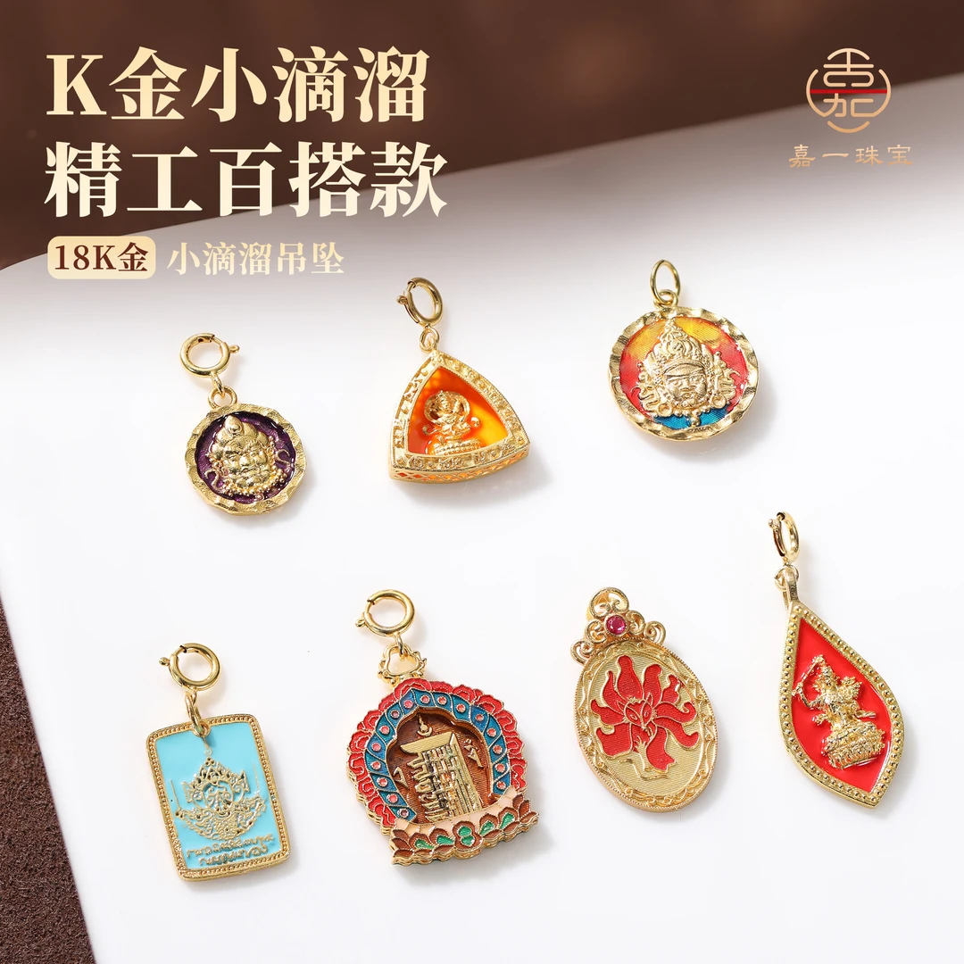 【嘉一珠宝】18k金吊坠万能扣小滴溜配饰古法烧蓝项链手链18k金配件
