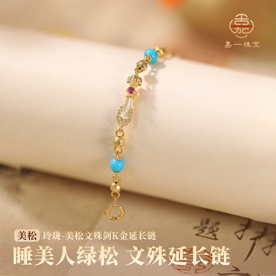 【嘉一珠宝】绿松石延长链18k金文殊剑立体精雕清雅显白多用款配件