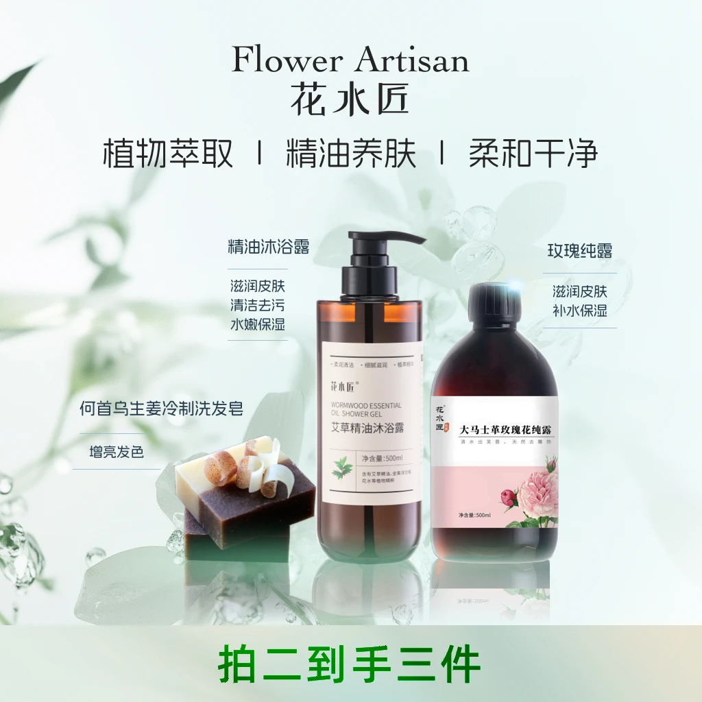 花水匠玫瑰纯露迷迭香精油洗发水艾草沐浴露清新洗护沐组合