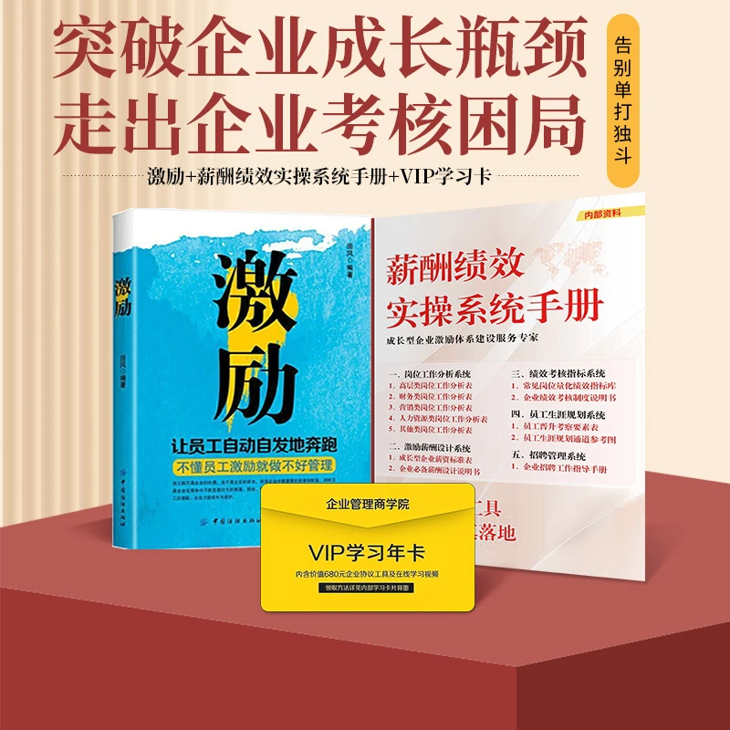 《激励》+薪酬绩效手册+VIP资料、企业老板值得学习的激励方案