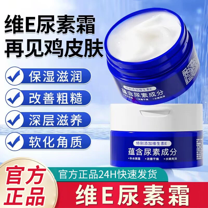 【国货优选】维E尿素霜改善鸡皮角质脲防补水干裂保湿身体乳滋养