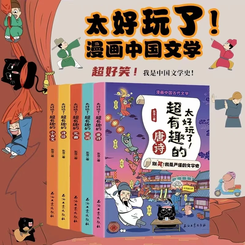 全新正版 漫画中国文学 太好玩了 超有趣的元曲（全五册）