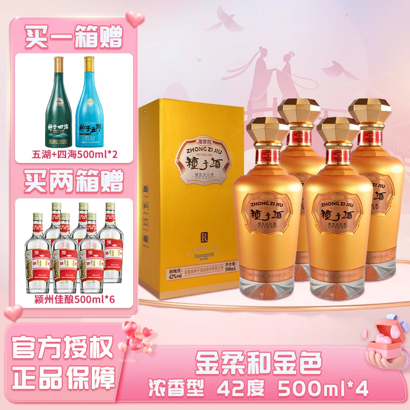 ZHONGZI/种子金种子经典浓香白酒种子酒金柔和金色42度500ml*4瓶