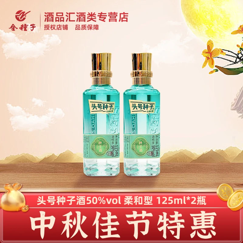 ZHONGZI/种子金种子酒业生产柔和型白酒头号种子酒50度125ml*2瓶