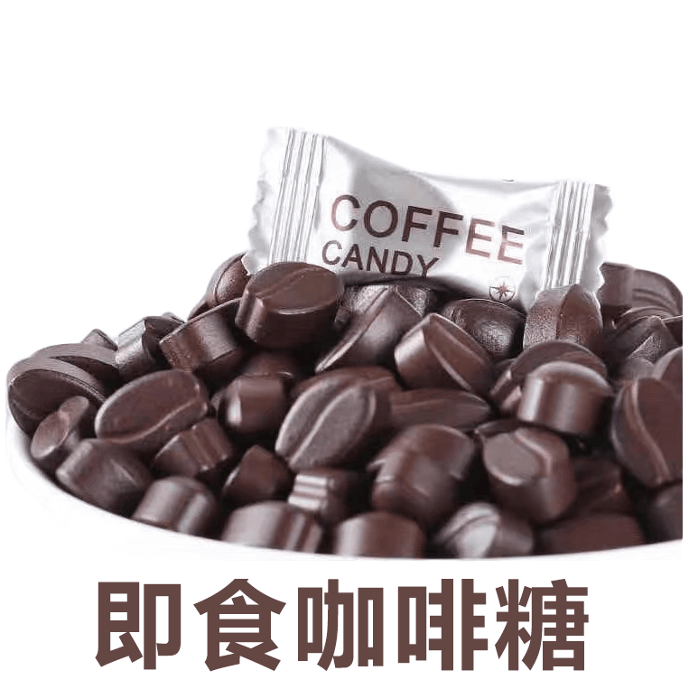 年货咖啡豆糖办公室追剧加班自习熬夜防困零食多种口味即食咖啡糖