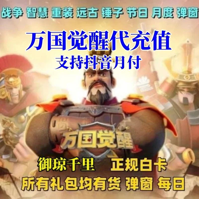 【支持抖音月付】万国觉醒充值 一条龙礼包 大龙 小龙
