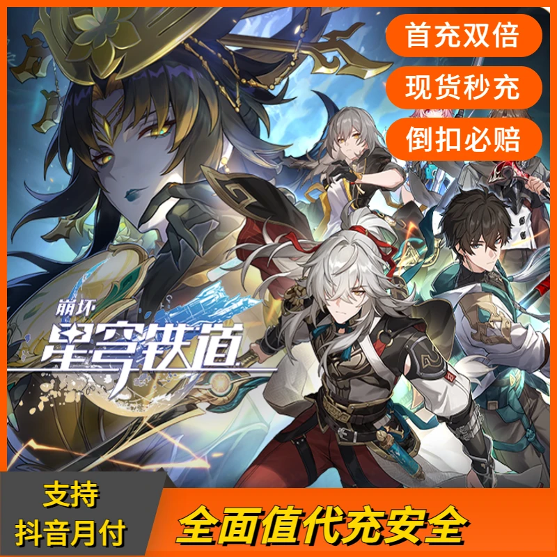 【支持抖音月付】国服崩坏星穹铁道官方充值3880古老梦华倒扣包赔