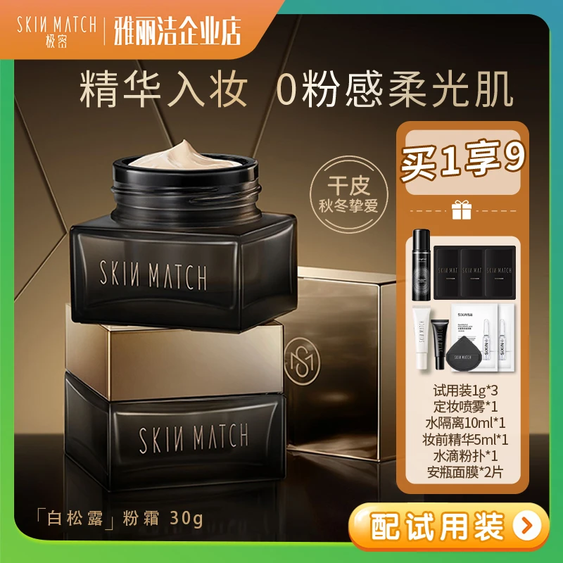 SKIN MATCH极密精华粉底霜持久不脱妆卡粉遮瑕保湿控油混干皮正品