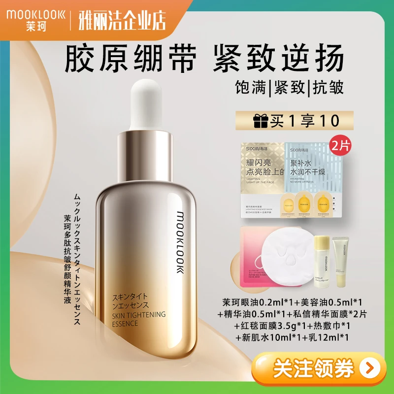 MOOKLOOK茉珂抗皱精华液紧致保湿淡纹面部祛痘专用补水精华液30ml