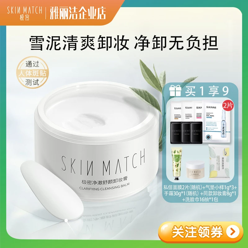 SKINMATCH极密氨基酸卸妆膏70g温和清爽不油腻润肤保湿卸妆面部乳